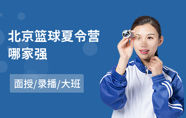 北京篮球夏令营哪家强(高中生篮球夏令营)