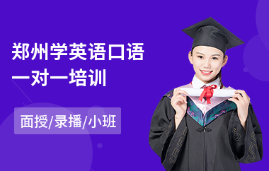 郑州学英语口语一对一培训(一对一英语口语培训机构费用)