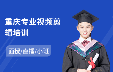 重庆专业视频剪辑培训(短视频剪辑培训价格)