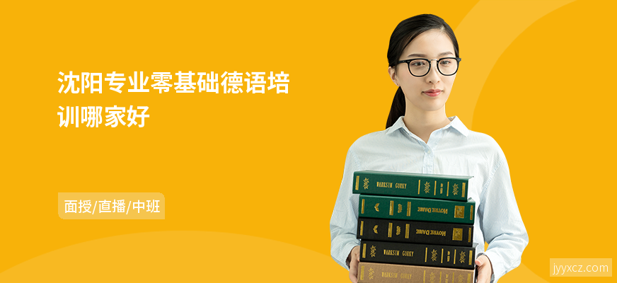 沈阳专业零基础德语培训哪家好