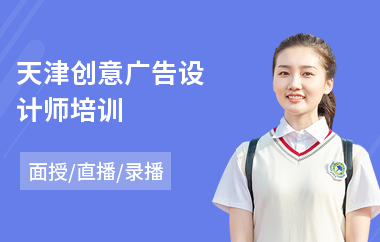 天津创意广告设计师培训