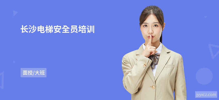 长沙电梯安全员培训
