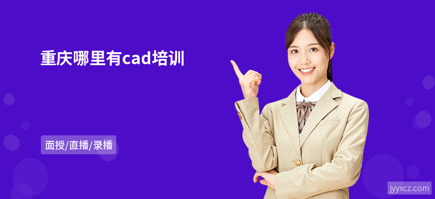 重庆哪里有cad培训