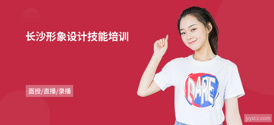 长沙形象设计技能培训