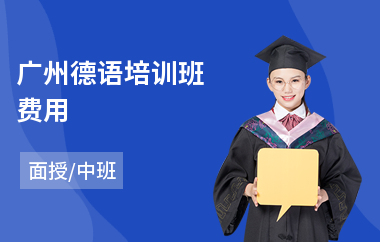 广州德语培训班费用