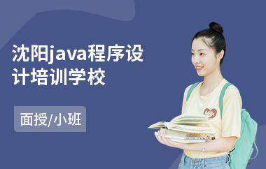 沈阳java程序设计培训学校(java电脑培训学校)