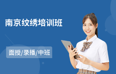 南京纹绣培训班(短期纹绣培训哪家好)