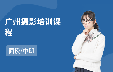 广州摄影培训课程