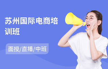 苏州国际电商培训班(电商平台培训班)