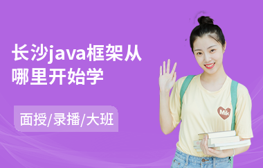 长沙java框架从哪里开始学(java工程师考试培训)