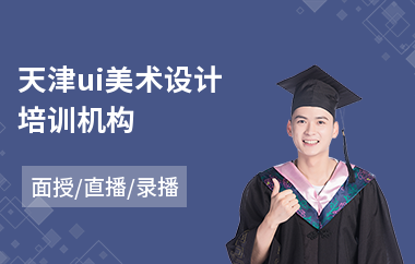 天津ui美术设计培训机构(ui设计与制作培训学校)