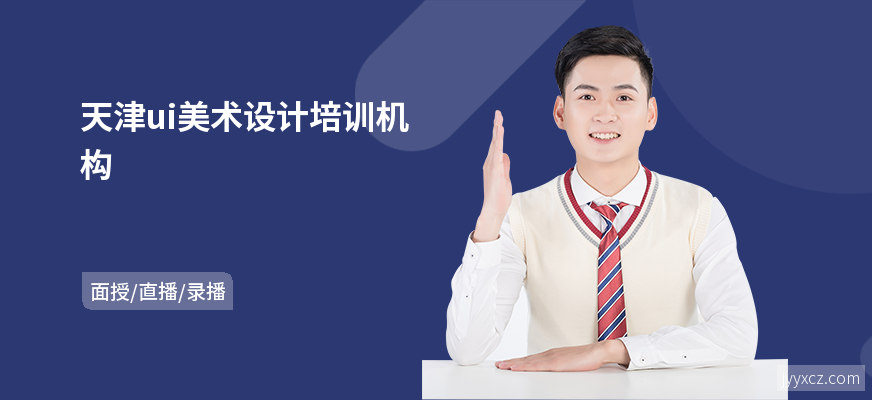 天津ui美术设计培训机构