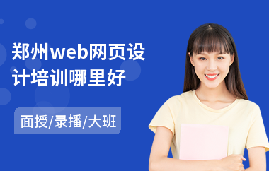 郑州web网页设计培训哪里好