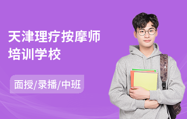 天津理疗按摩师培训学校