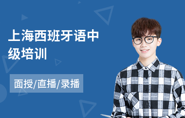 上海西班牙语中级培训