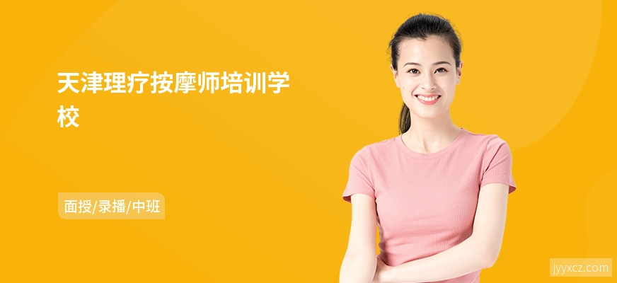 天津理疗按摩师培训学校