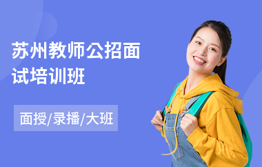 苏州教师公招面试培训班(教师开发课程培训)