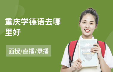 重庆学德语去哪里好