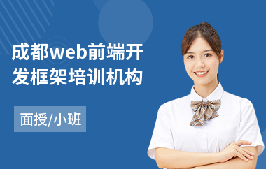 成都web前端开发框架培训机构