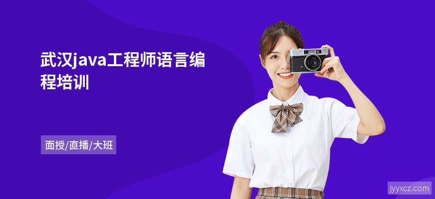 武汉java工程师语言编程培训
