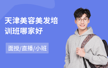 天津美容美发培训班哪家好