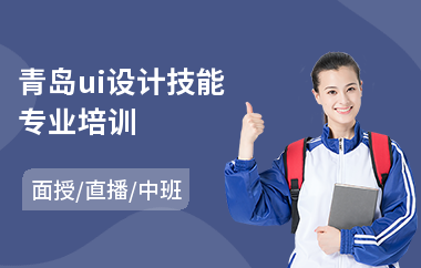 青岛ui设计技能专业培训