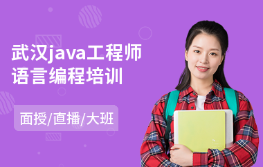 武汉java工程师语言编程培训(java项目实践培训)