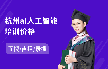 杭州ai人工智能培训价格
