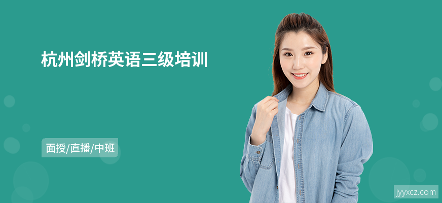 杭州剑桥英语三级培训
