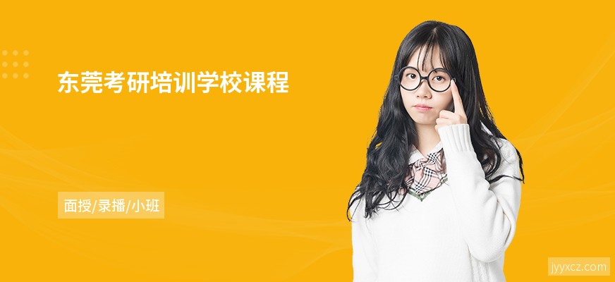 东莞考研培训学校课程