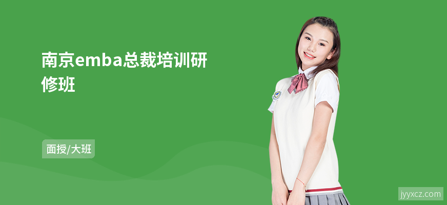 南京emba总裁培训研修班