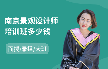 南京景观设计师培训班多少钱