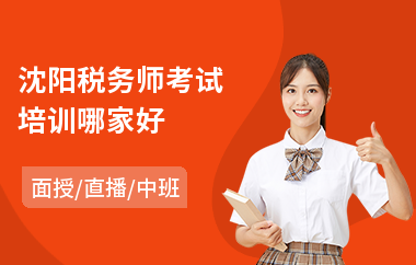 沈阳税务师考试培训哪家好