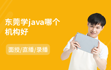 东莞学java哪个机构好