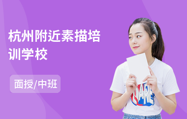 杭州附近素描培训学校