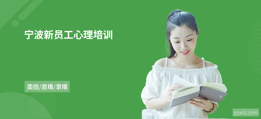 宁波新员工心理培训