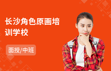 长沙角色原画培训学校(影视原画培训学校)