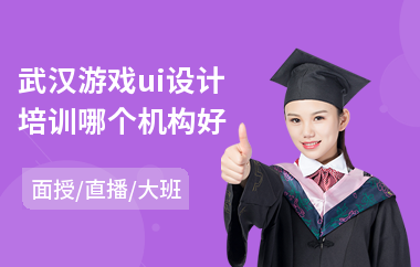 武汉游戏ui设计培训哪个机构好