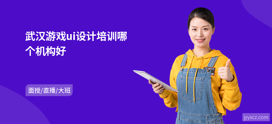 武汉游戏ui设计培训哪个机构好