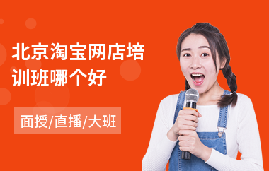 北京淘宝网店培训班哪个好(淘宝网店培训课程)