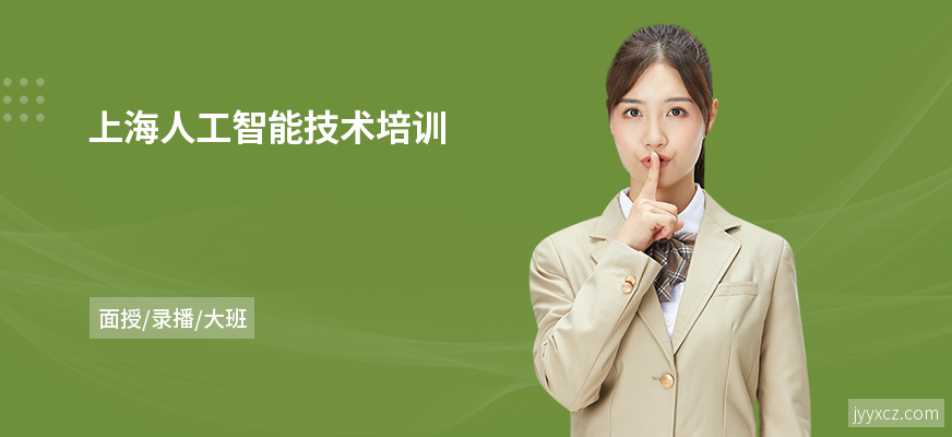 上海人工智能技术培训