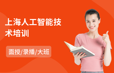 上海人工智能技术培训