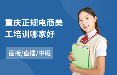 重庆正规电商美工培训哪家好