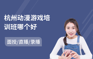 杭州动漫游戏培训班哪个好