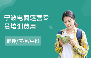 宁波电商运营专员培训费用