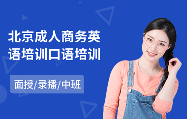 北京成人商务英语培训口语培训(去哪学商务英语)