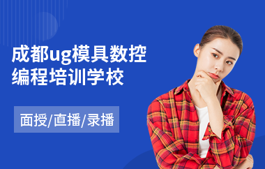 成都ug模具数控编程培训学校(ug数控编程培训班)
