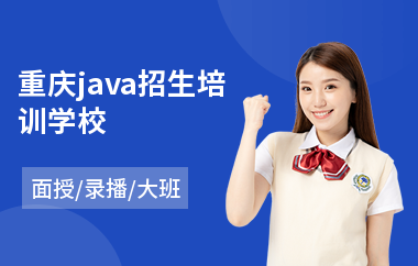 重庆java招生培训学校