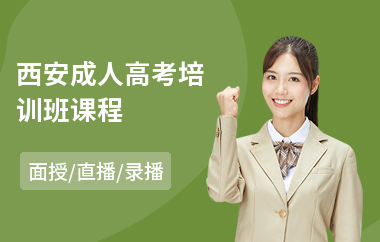 西安成人高考培训班课程