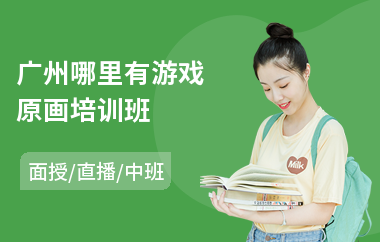 广州哪里有游戏原画培训班